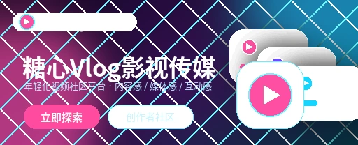 展示生活记录与兴趣浏览体验的糖心vlog界面